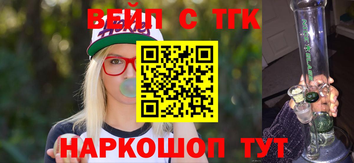 ТГК вейп с тгк Юрга